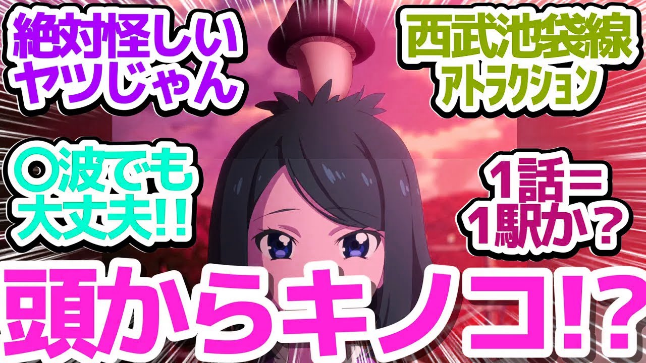 【東吾野】つ…〇波ｷﾀ━━━━(ﾟ∀ﾟ)━━━━!!　そしてめちゃくちゃ胡散臭い頭からキノコ生やした人が登場【終末トレインどこへいく？】第2話感想【反応/感想/アニメ/X/考察】