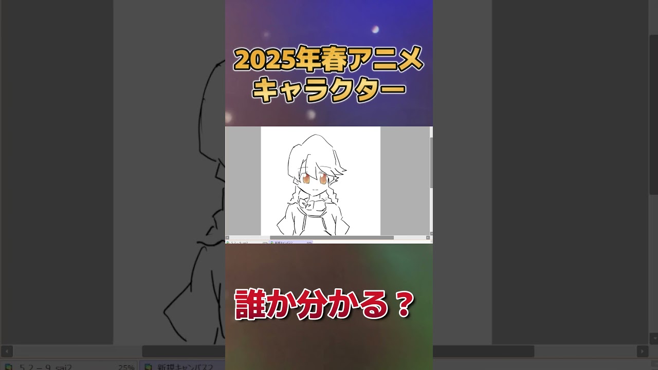 【分かる？】2025年春アニメのキャラクター、描いてみた　その１３【お絵かき】