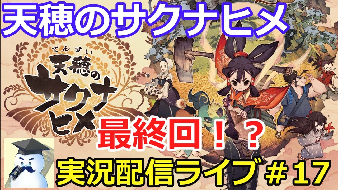 天穂のサクナヒメ晩酌ライブ！#17