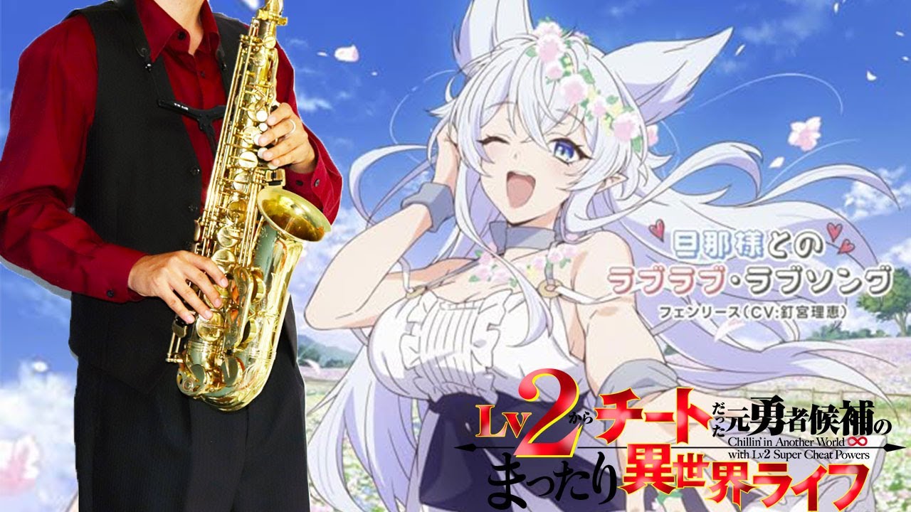 【Lv2からチートだった元勇者候補のまったり異世界ライフ】旦那様とのラブラブ・ラブソング【楽譜】 フェンリース(CV:釘宮理恵) サックスで吹いてみた Saxophone Cover [Sheet]