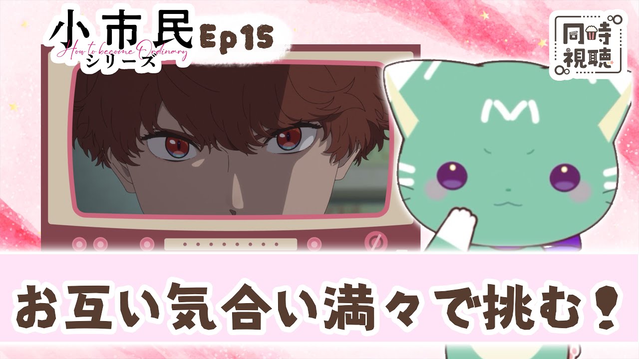 【同時視聴】「小市民シリーズ」第１５話【新人VTuber／ぽの】アニメリアクション