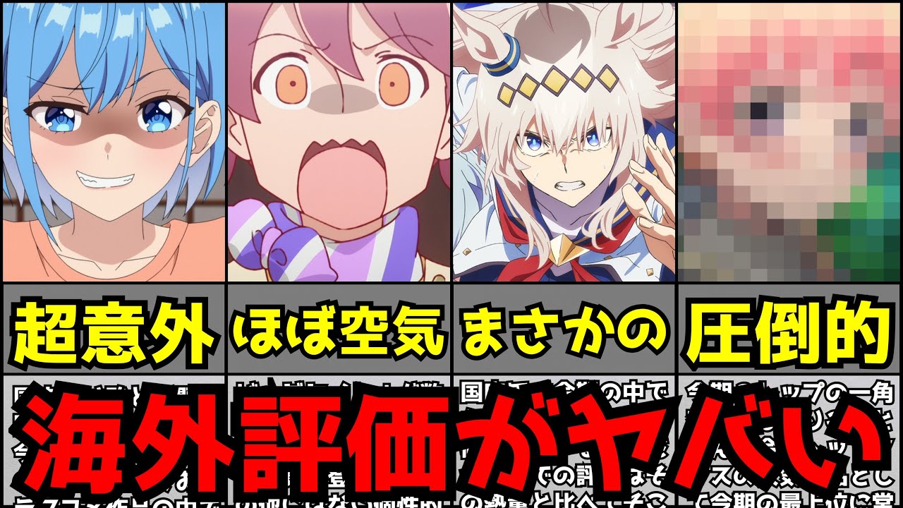 【悲報】海外で今期アニメが全然盛り上がらず、海外評価がまさかの結果となる事態に...【ランキング】【2025春アニメ】【ウィッチウォッチ、シンデレラグレイ、アポカリプスホテル、だんじょる、にんころ】