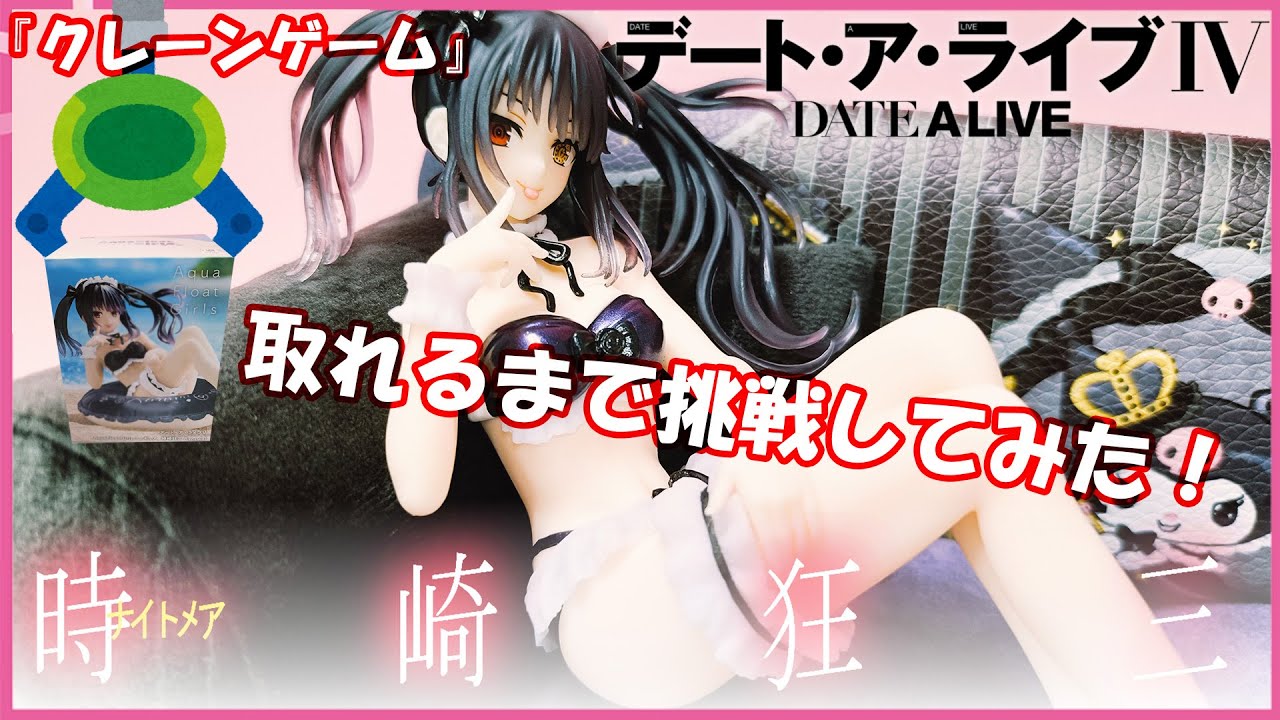 『クレーンゲーム』デート・ア・ライブⅤ　Aqua Float Girls フィギュア　時崎狂三 Renewal 2025 05 17 ＃クレーンゲーム　＃UFOキャッチャー