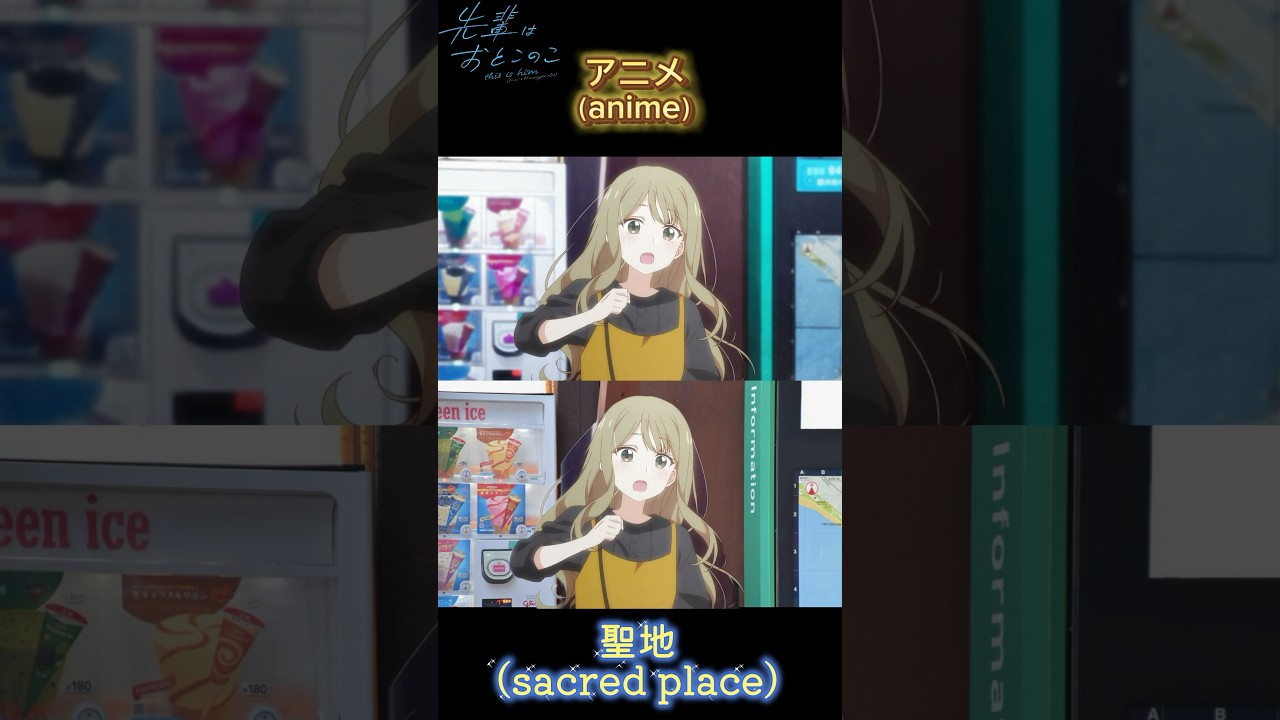 先輩はおとこのこ　聖地巡礼　聖地マメ知識　#anime #聖地巡礼 #アニメ聖地巡礼 #kamakura #鎌倉