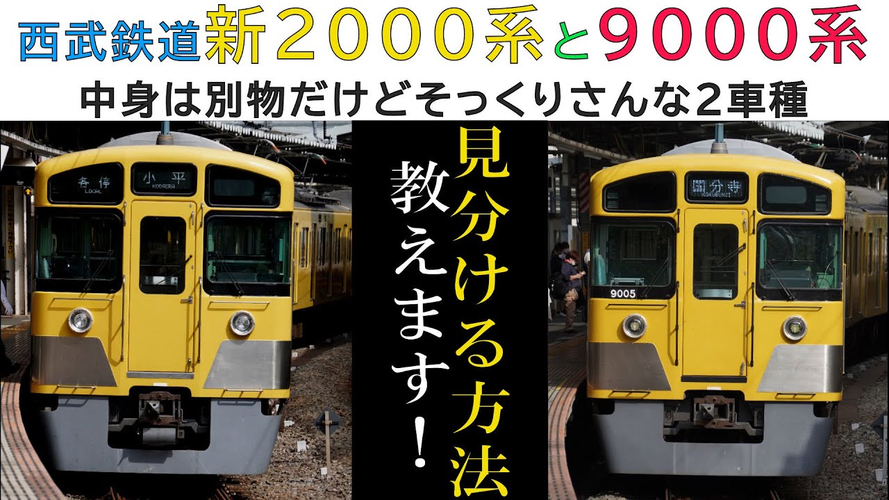 【西武鉄道】比べて納得！新2000系と9000系の見分け方まとめ