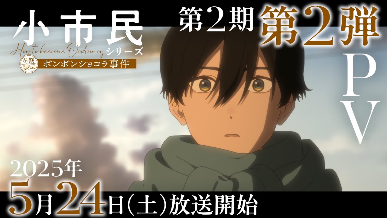TVアニメ「小市民シリーズ」第2期 第2弾PV【冬期限定ボンボンショコラ事件】｜2025年4月より放送中！