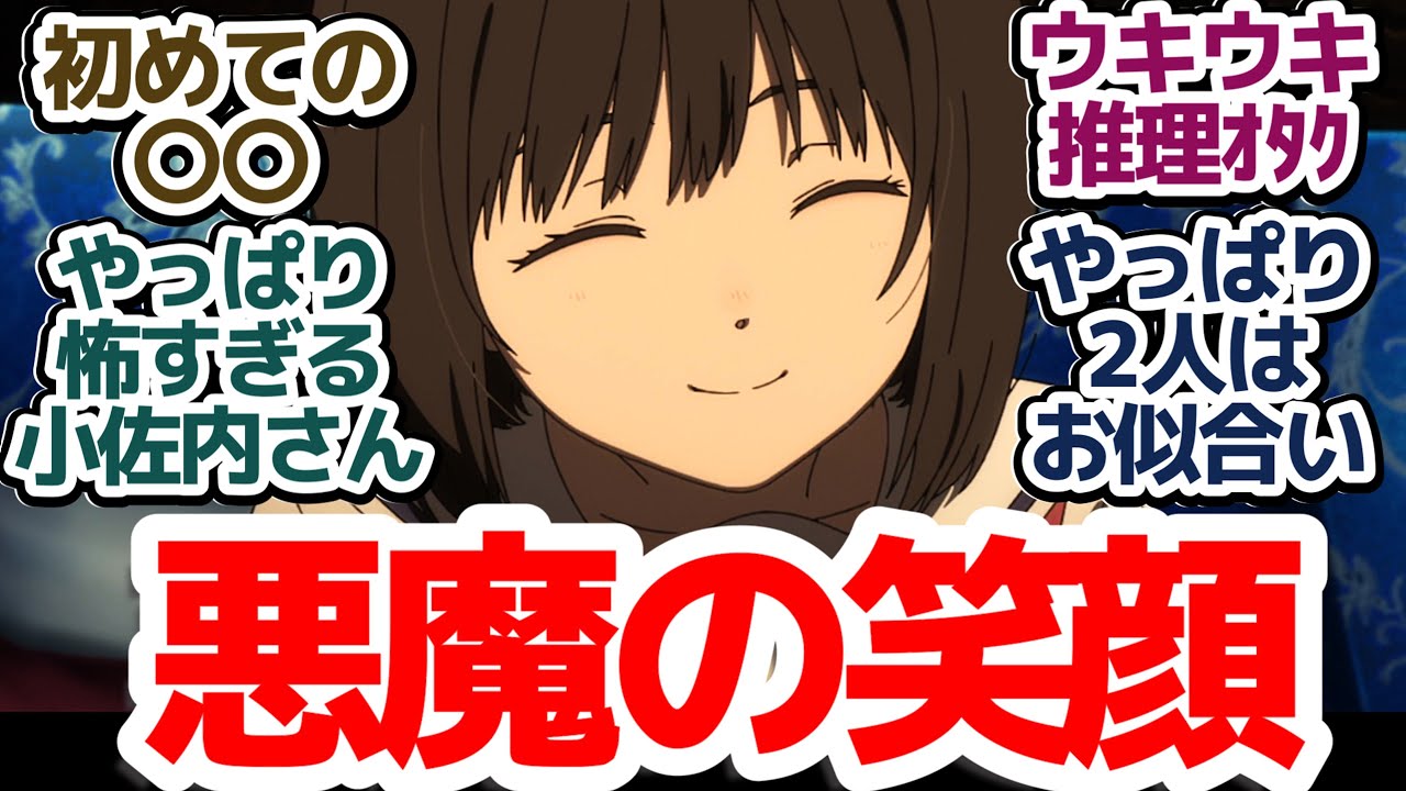 【秋季限定栗きんとん事件 完結】やっぱり2人はお似合いなのか！？　普通の終わりは迎えないオチに鳥肌が立った件『小市民シリーズ 第2期』第17話反応集＆個人的感想【反応/感想/アニメ/X/考察】