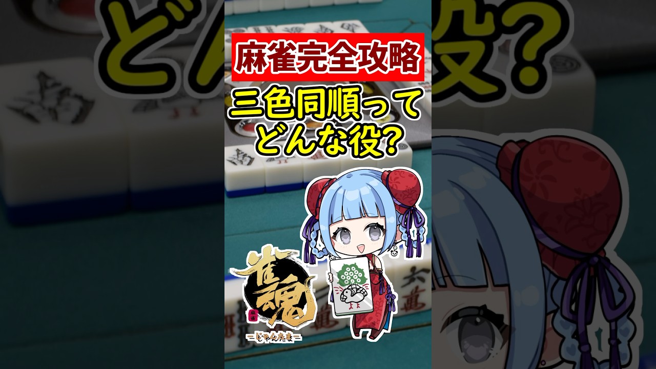 【麻雀完全攻略】最強テクニック初心者必見!!  三色同順 ってどんな役？ サンショク　🀄 #shorts #雀魂 #麻雀 #役満