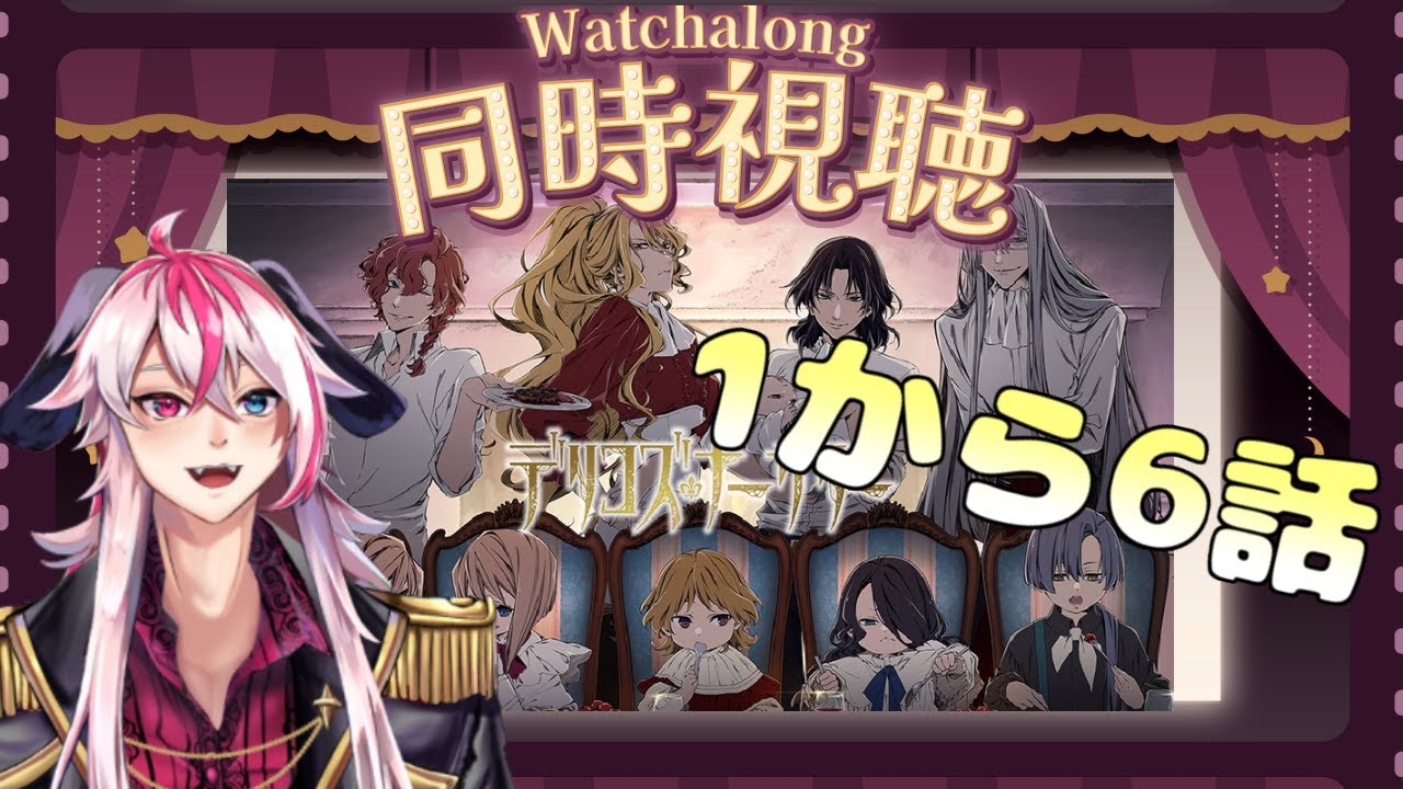 [新人Vtuber]末満健一の世界観を味わおう。 TRUMPシリーズTVアニメ『デリコズ・ナーサリー』