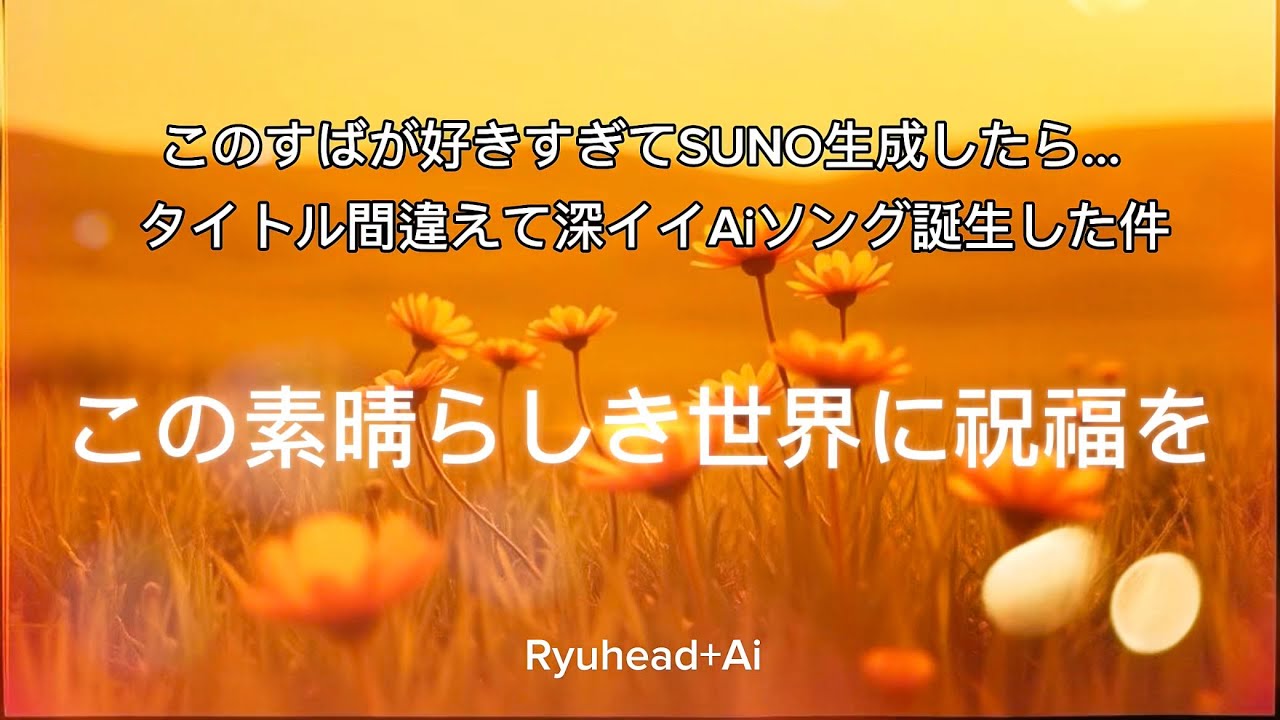 この素晴らしき世界に祝福を Aimusic No.112