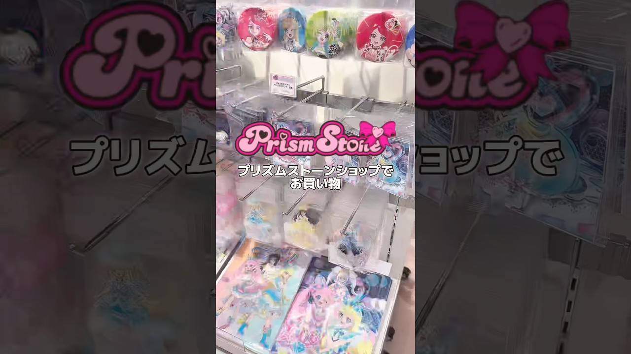 お買い物︎💕︎ #プリパラ #ひみつのアイプリ #プリズムストーン #aipri #東京駅 #アイプリ #購入品紹介 #開封 #おすすめ