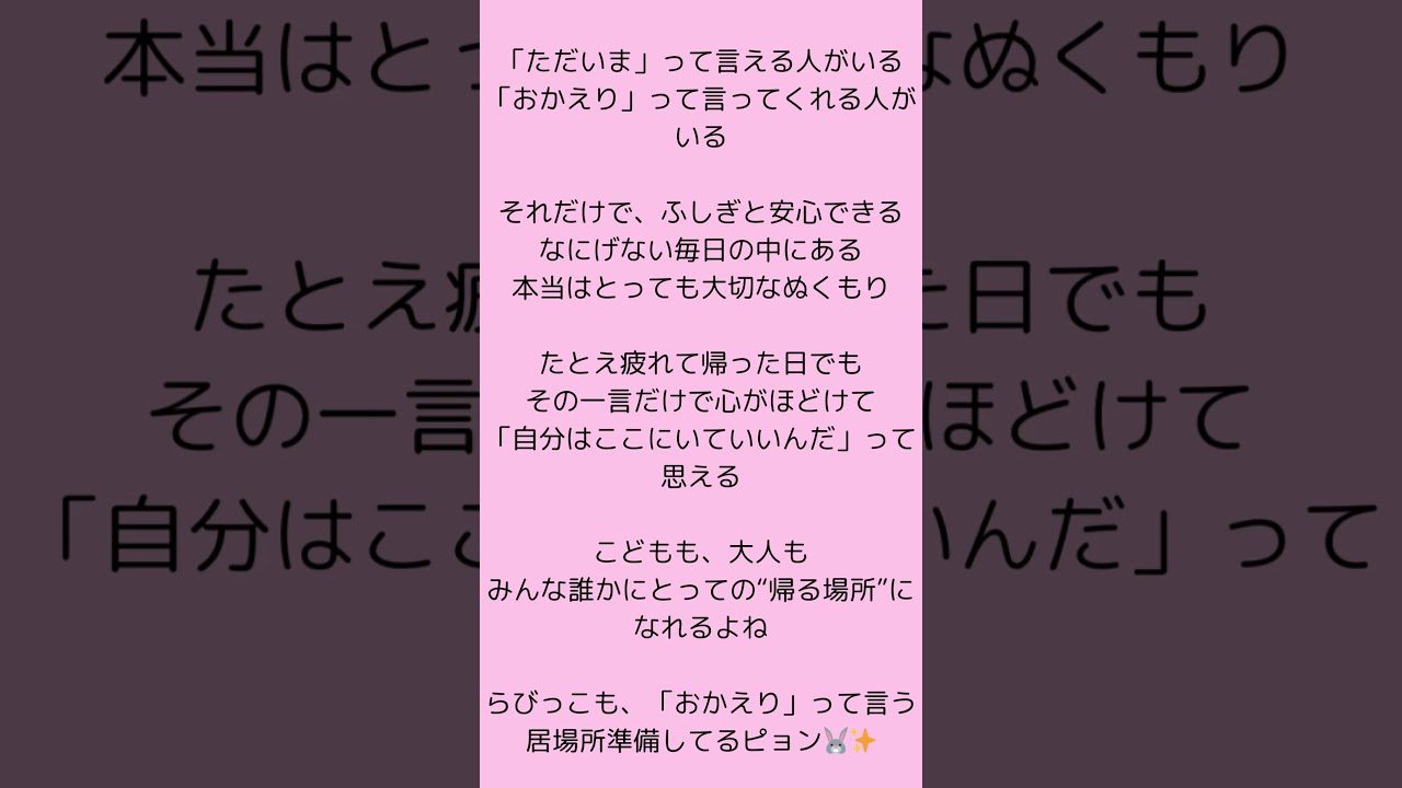 「ただいま」「おかえり」のぬくもり