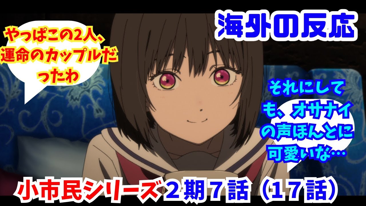 【小市民シリーズ２期７話（１７話）海外の反応・】海外ニキネキ達の反応集【オサナイの声ほんとに可愛いな…】