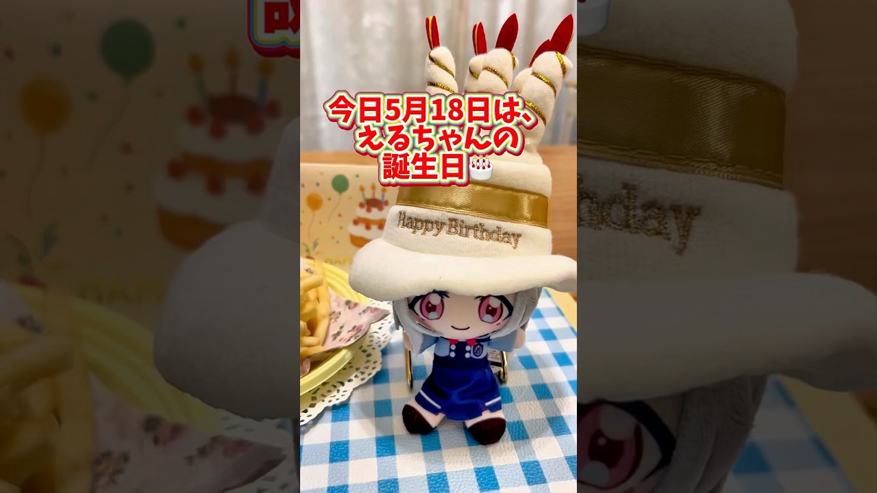 ひみつのアイプリ ハッピーバースデーえるちゃん🎂 お祝いするね！ #アイプリ #ひみつのアイプリ #アイプリカード #推し活