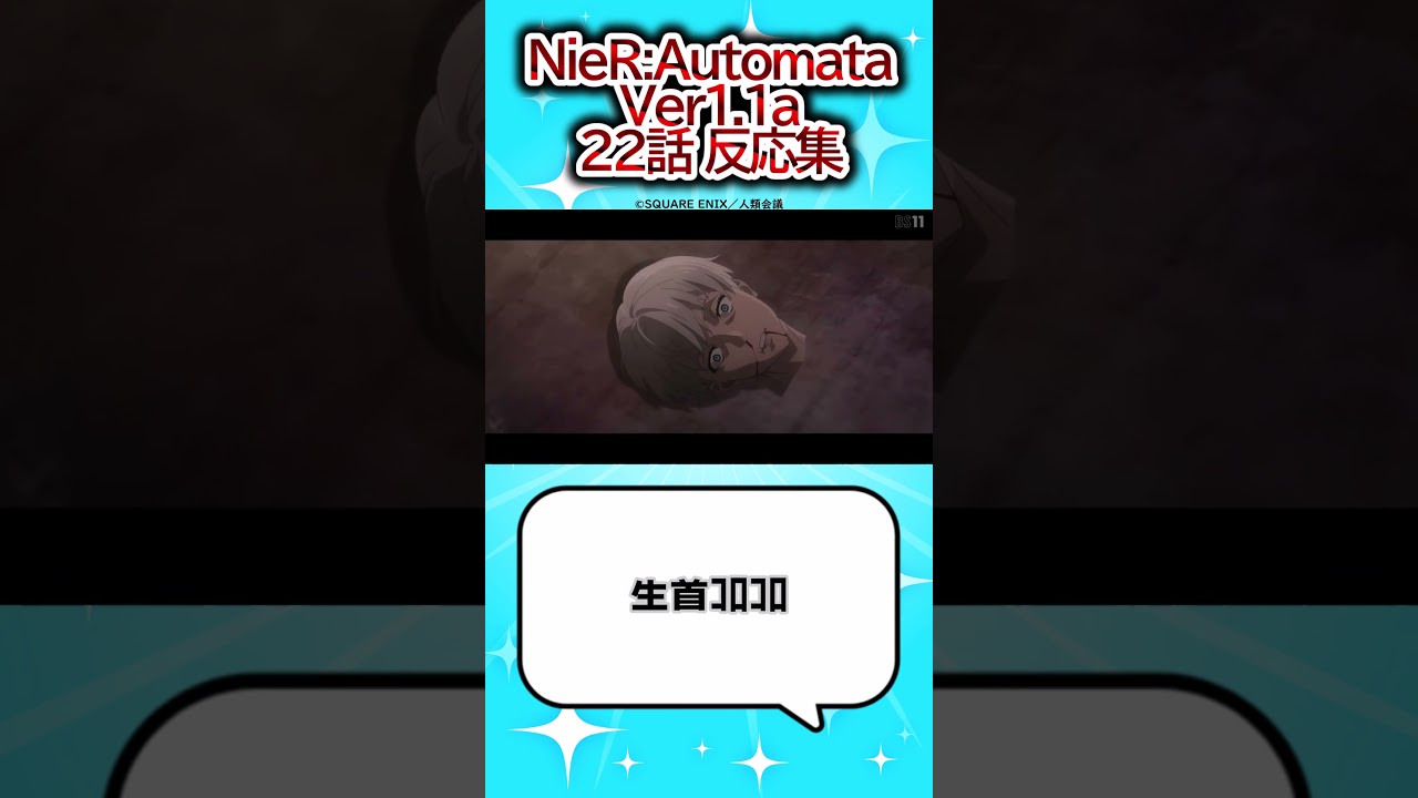 【実写!?】ニーアオートマタ 22話 反応集 #ニーアオートマタ #2024年夏アニメ #反応集 #shorts VOICEVOX:WhiteCUL