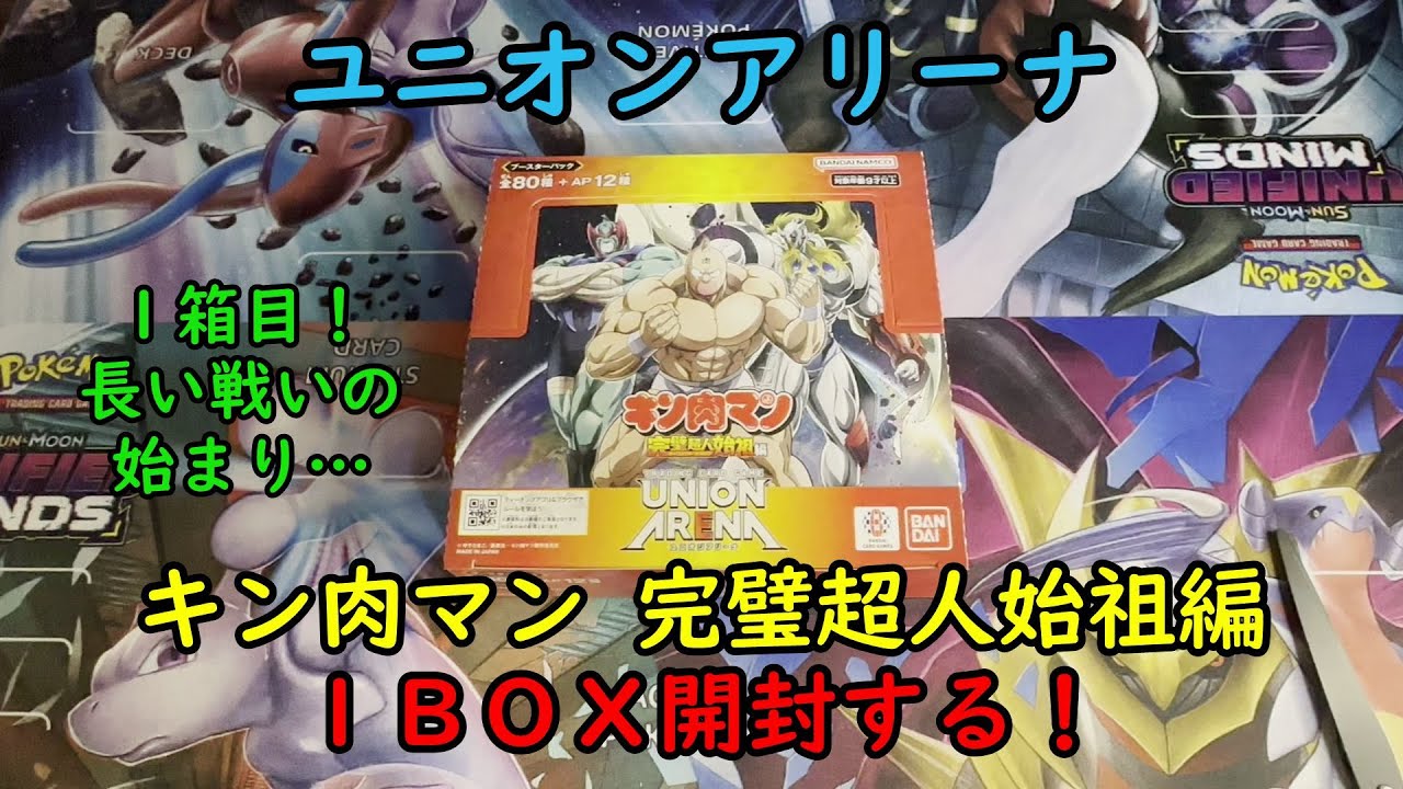 【ユニアリ開封】キン肉マン 完璧超人始祖編 を１ＢＯＸ開封する！その１【ユニオンアリーナ】