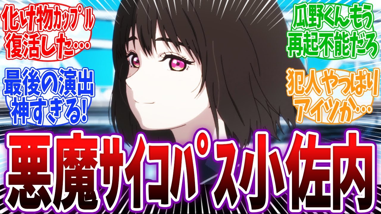 【小市民 17話】栗きんとん事件解決！全て小佐内の掌の上だった瓜野が悲惨すぎるwww とんでもないカップルが復活！ 小市民 17話 反応
