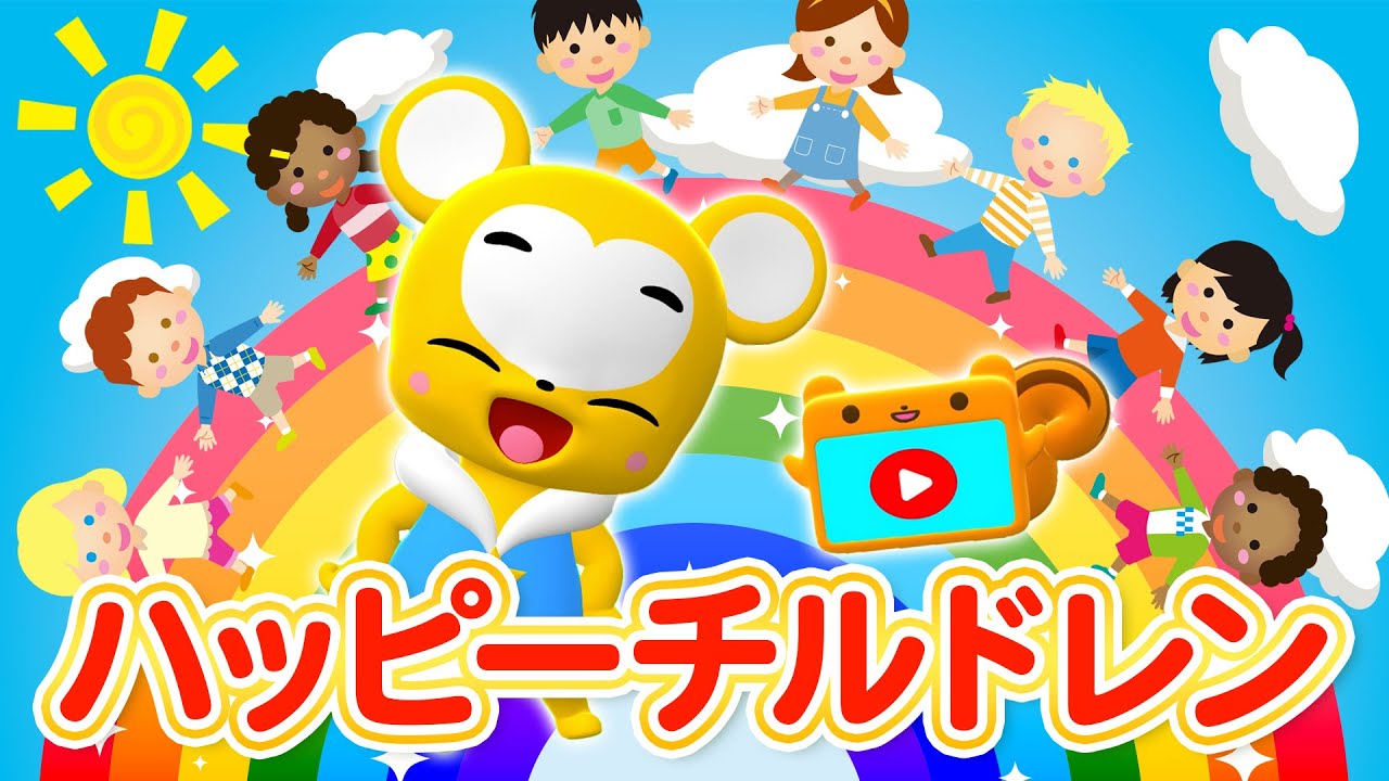 【うた】ハッピーチルドレン★こども・童謡・手遊び・キッズ・ダンス★Japanese Children's Song, Nursery Rhymes★Eテレ★おかあさんといっしょ