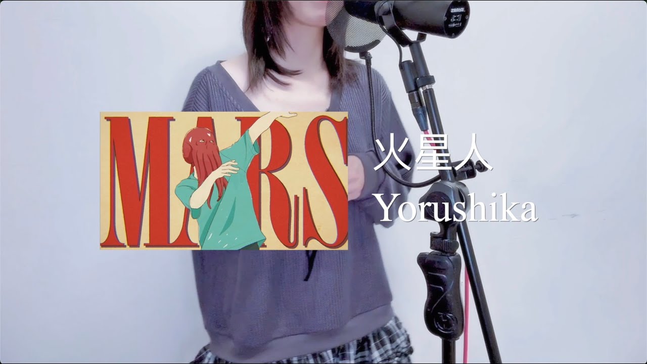 Yorushika (ヨルシカ) - 火星人 Martian『小市民シリーズ』第2期 OP cover by Kayel