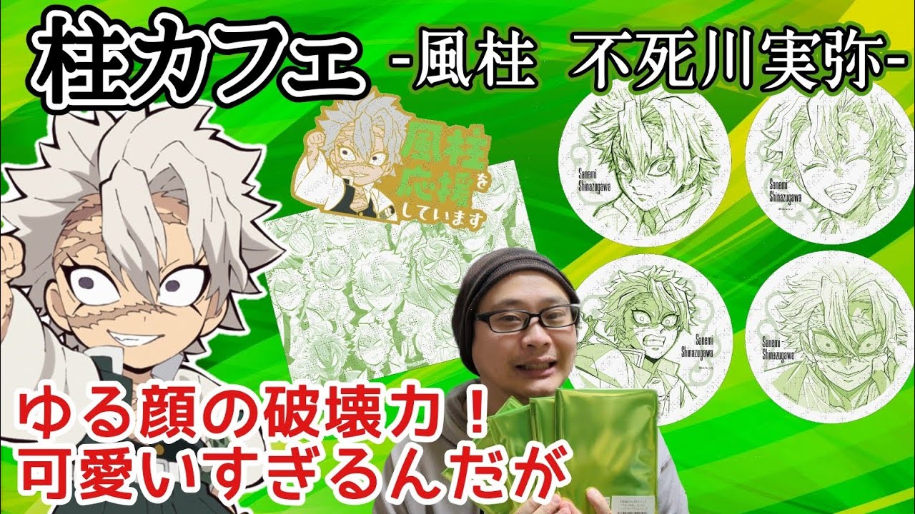 【柱カフェ】風柱 不死川実弥 グッズ！原画コースター＆柱合会議編〜柱稽古編までのワンカットがアツいランダム！天元に続く神グッズたち！【受注グッズ開封＆レビュー！】