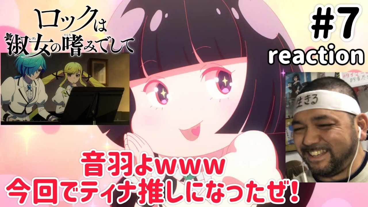 ロックは淑女の嗜みでして 7話 リアクション 【今回で院瀬見ティナ推しになった！】Rock Is a Lady’s Modesty ep7 reaction 同時視聴 反応 #ロックは淑女の嗜みでして