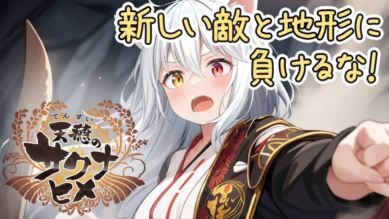 [天穂のサクナヒメ] ぐーたら豊穣神の稲作紀行  part.13