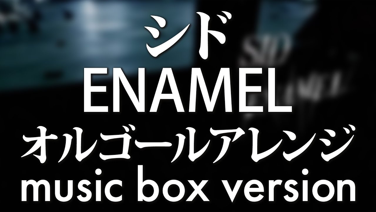 シド / ENAMEL オルゴールアレンジ full ver. (『黒執事 Book of Circus』OP主題歌) - ACE Fantasy