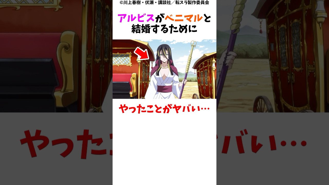 アルビスがベニマルと結婚するためにやったことがヤバい…#転生したらスライムだった件