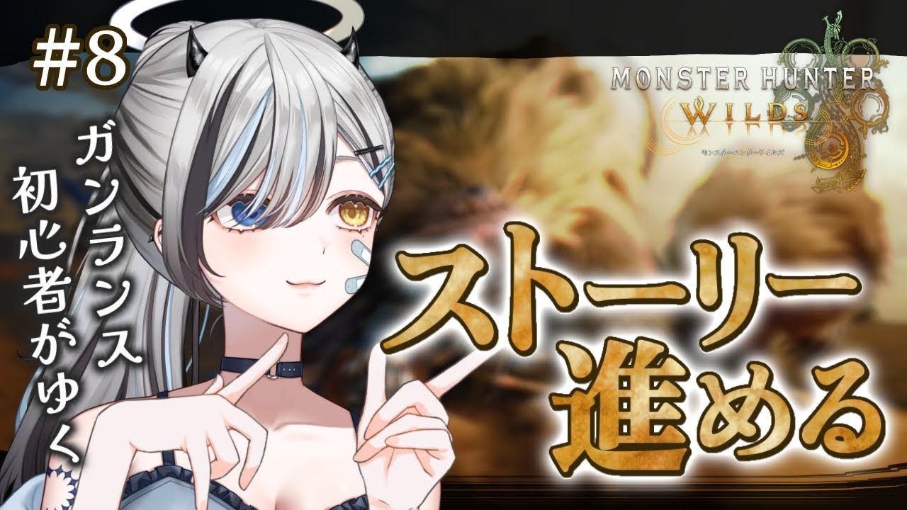 【 #モンハンワイルズ 】 耳の方との出会い❕ストーリー進めてく💪🏻#8【#vtuber  / #黒江萬白】
