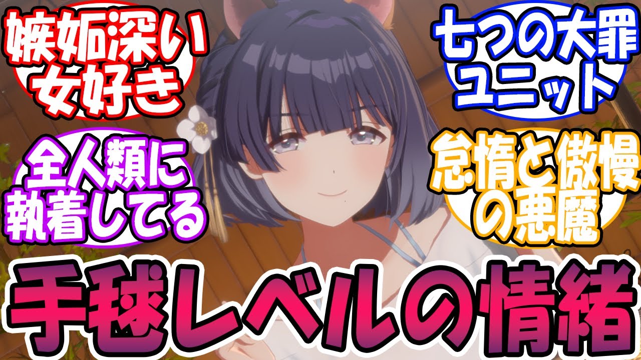 嫉妬深い女好き…に対する反応【学園アイドルマスター/学マス】