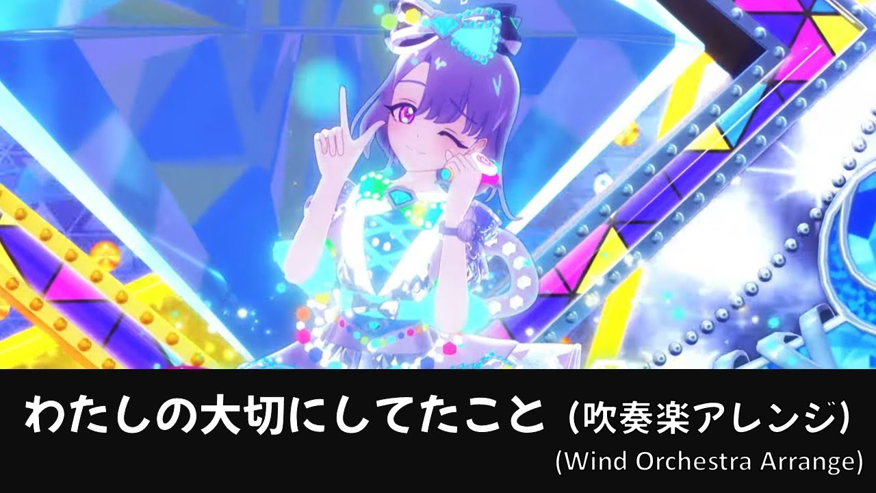 【アイプリ】わたしの大切にしてたこと【吹奏楽アレンジ】【ひみつのアイプリ】【aipri】【六堂える】