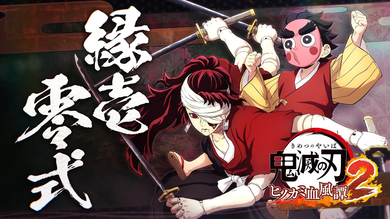 家庭用ゲーム「鬼滅の刃 ヒノカミ血風譚2」キャラクター紹介映像11 縁壱零式
