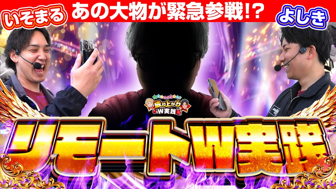 【Wリモート実践】打ち続ければ「夢」はいつか叶う！！からくりサーカス第二幕【いそまるの成り上がり回胴録第891話】【よしきの成り上がり人生録第630話】[パチスロ][スロット]#いそまる#よしき