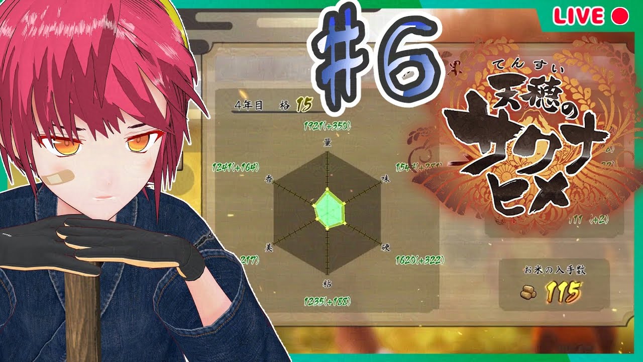 【天穂のサクナヒメ #6】木魄不足だぞ農水省【完全初見】#男性Vtuber #個人vtuber #天穂のサクナヒメ