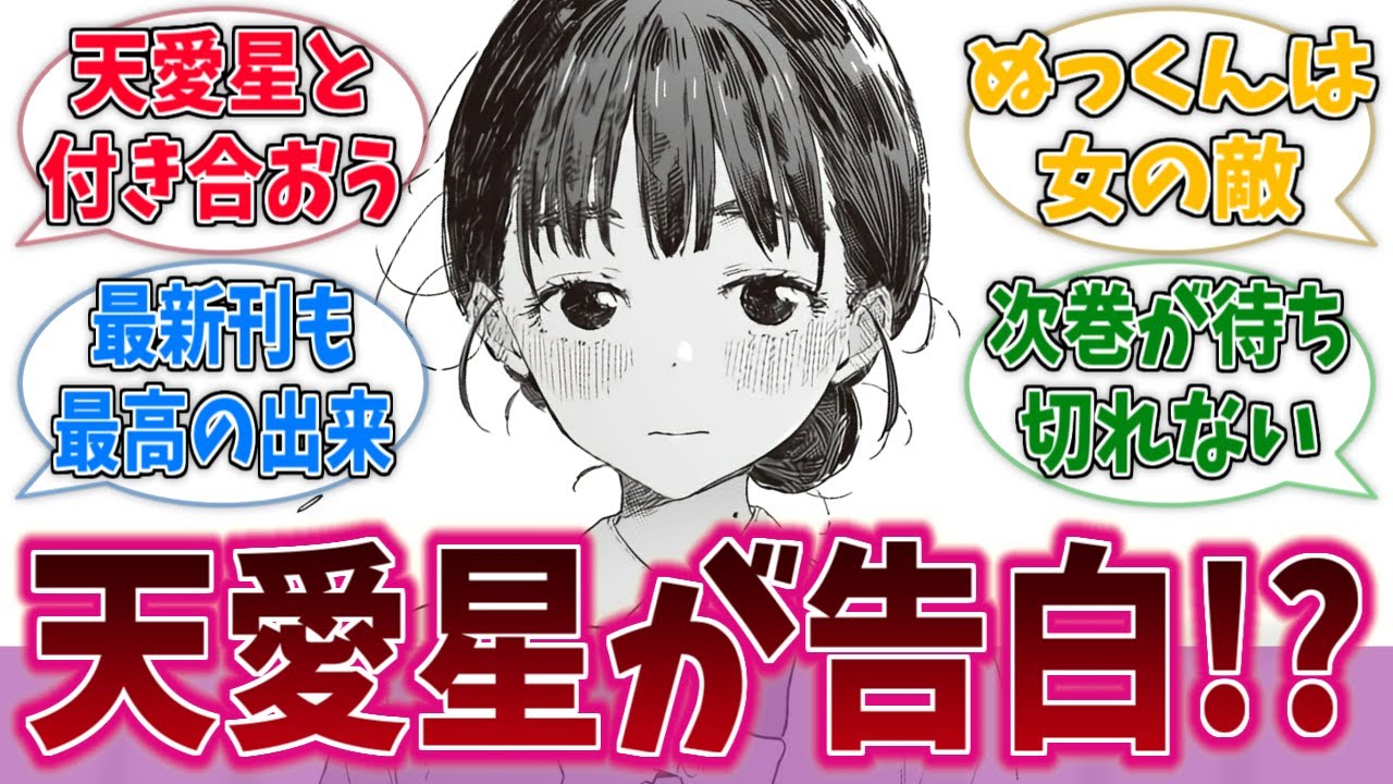 マケイン原作8巻、天愛星ちゃんがヒロインすぎるに対する反応集【負けヒロインが多すぎる！】【マケイン】【反応集】【ネタバレ有り】