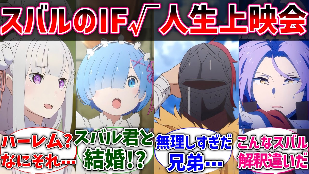 【リゼロ】もしスバルのIF√上映会でエミリアたちがスバルの過去を見たら？に対するネットの反応集【Re:ゼロから始める異世界生活】【反応集】【アニメ】【考察】