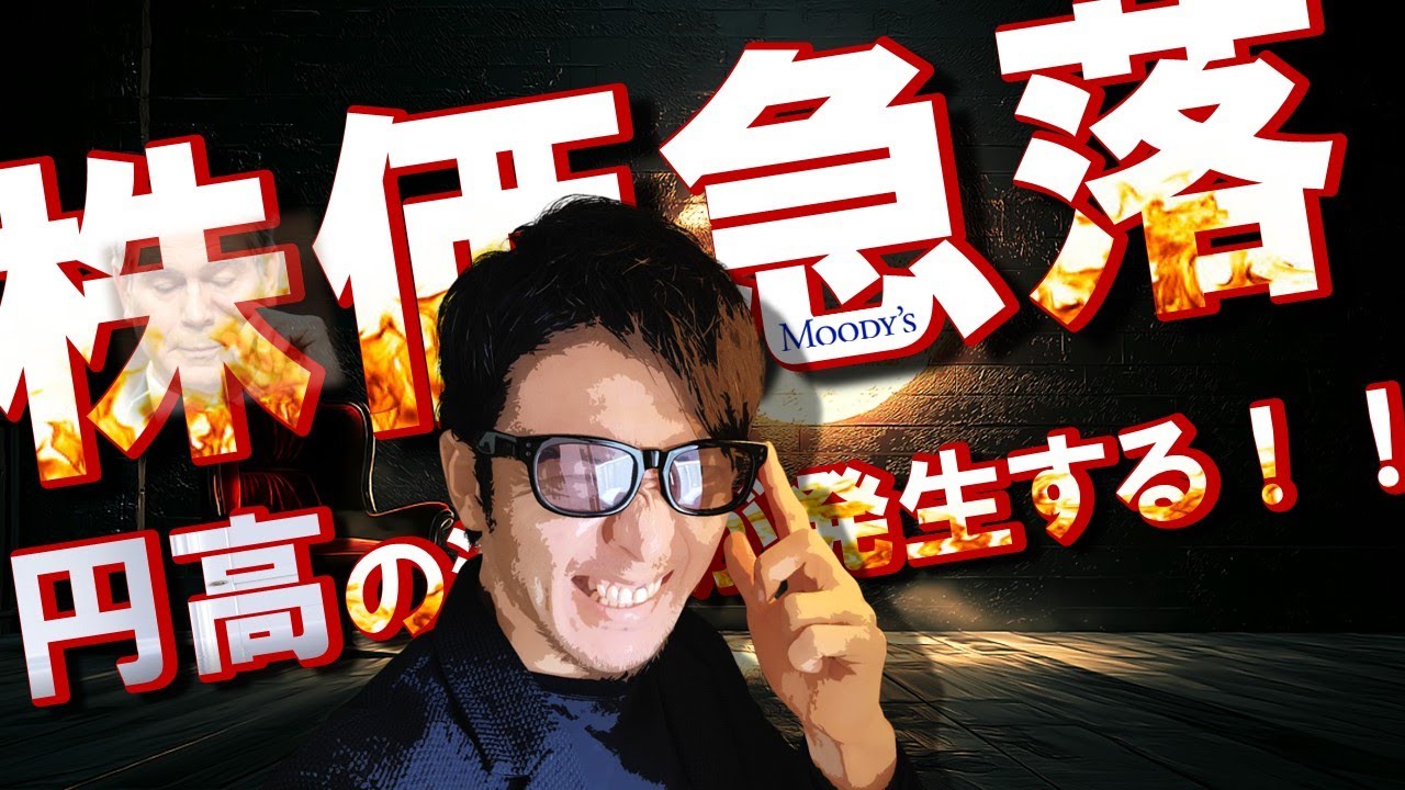 【短縮版】株価急落！！円高警戒！！