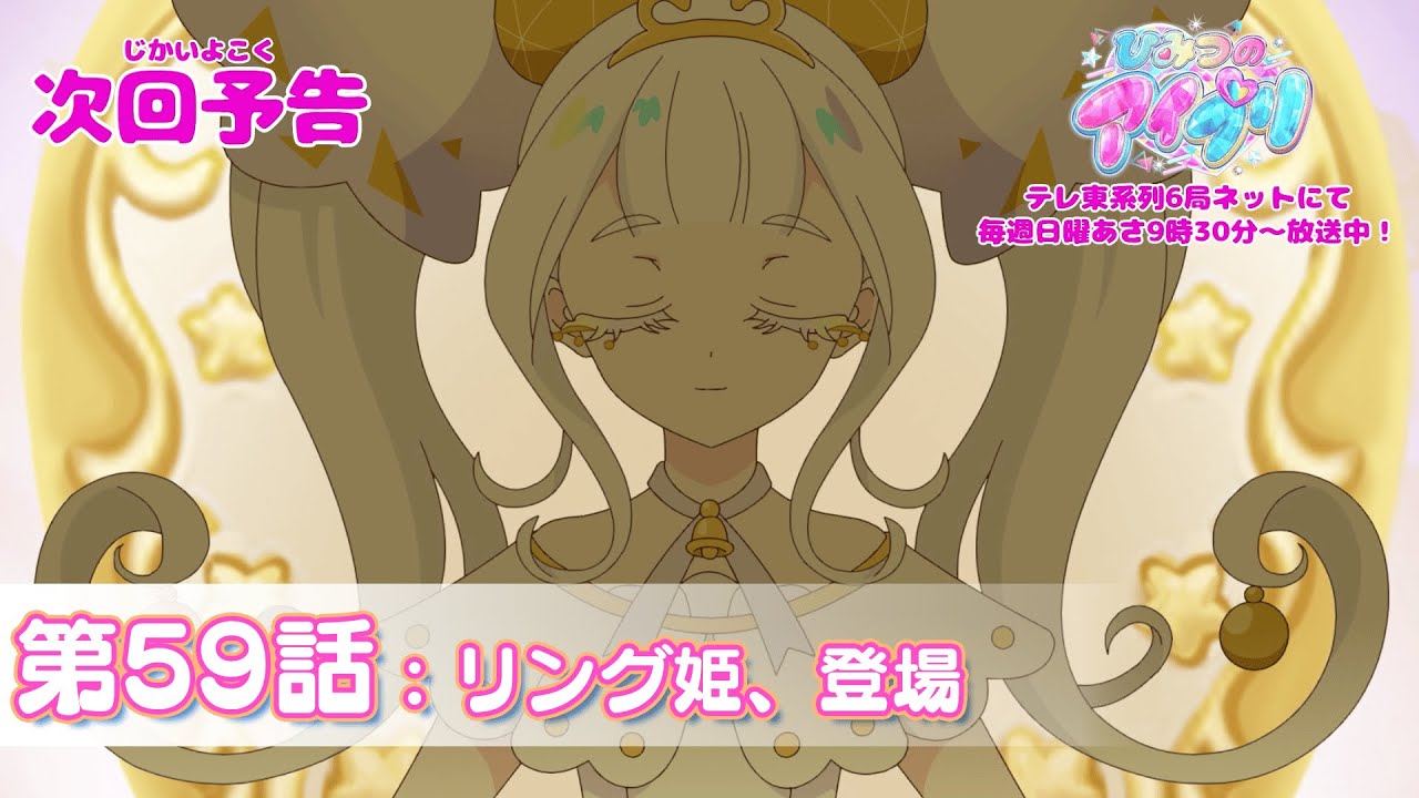 【予告編】『ひみつのアイプリ』第59話：リング姫、登場