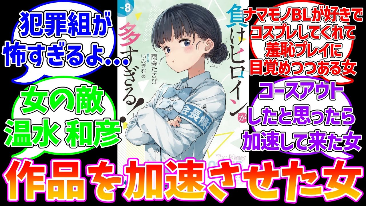 【マケイン】8巻生徒会選挙‼に対する読者達の反応集【負けヒロインが多すぎる!】