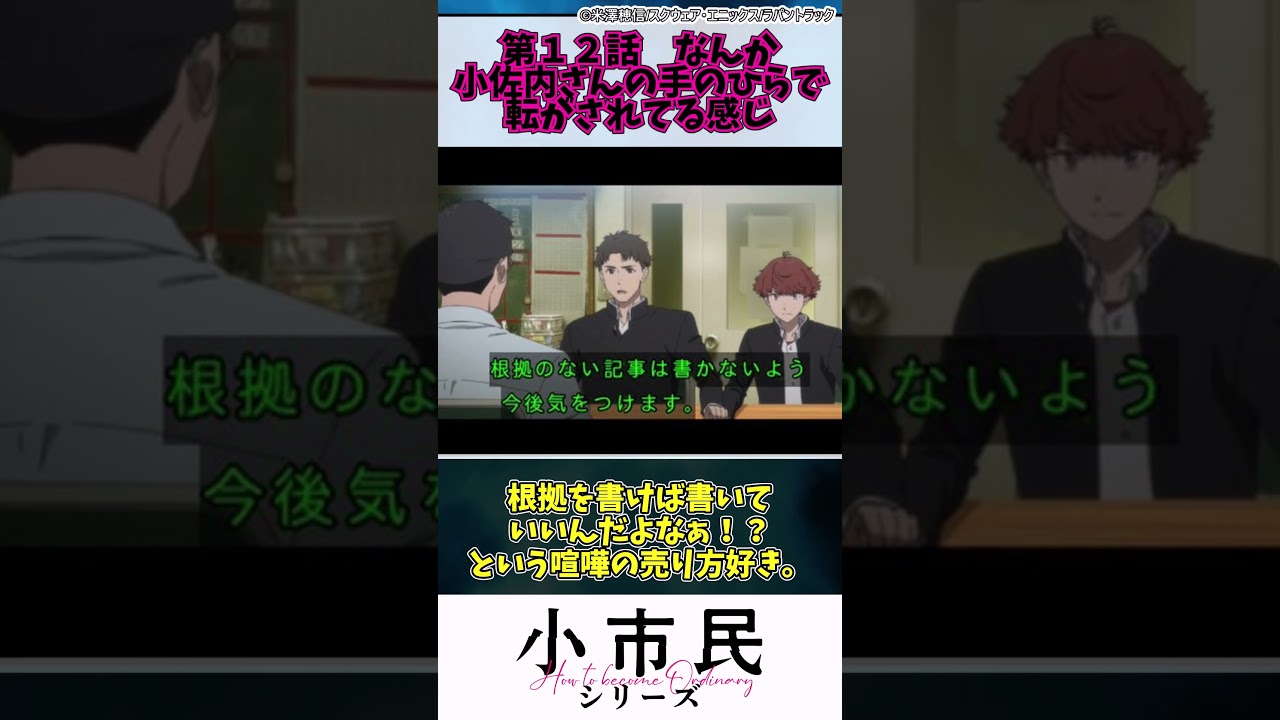 【小市民シリーズ】第１２話　なんか小佐内さんの手のひらで転がされてる感じ　#shorts #アニメ