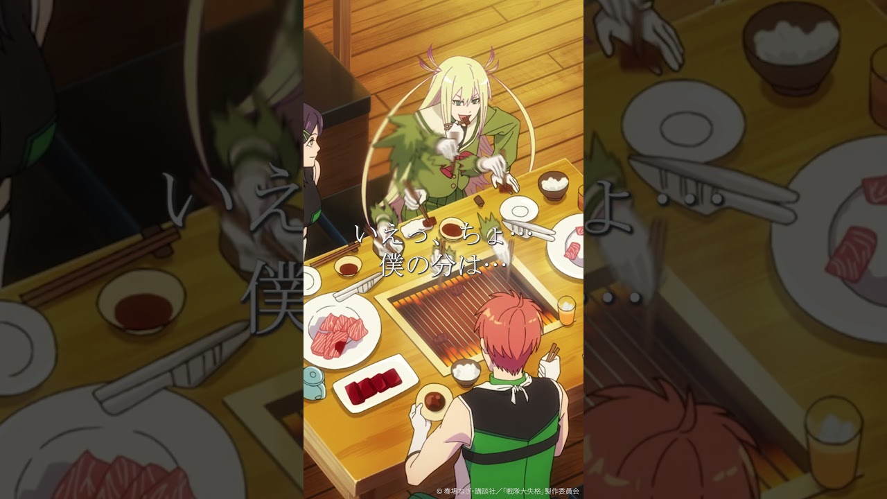 TVアニメ『#戦隊大失格』「焼き肉は戦いだ」★from 第18話★#和氣あず未📺CBC/TBS系 全国28局ネット「アガルアニメ」枠にて毎週日曜よる11:30～放送中 #アニメ #anime