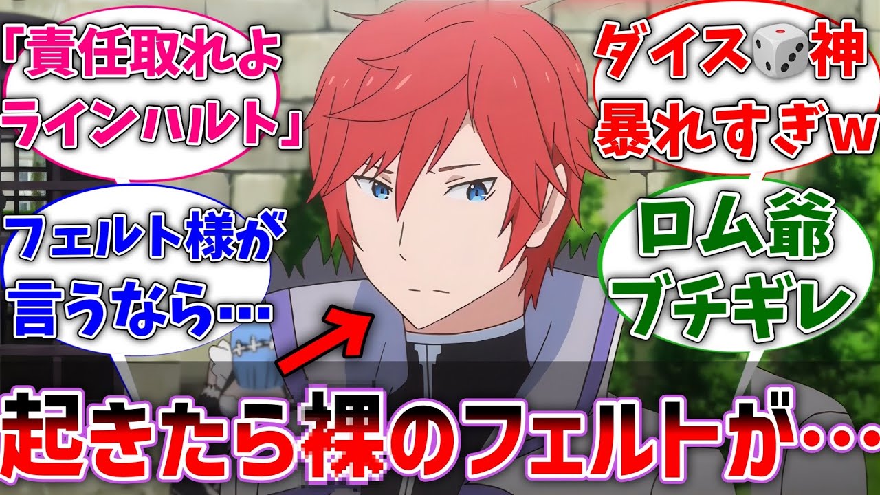 【リゼロ】【ダイススレ】ラインハルト｢起きたら横にフェルト様が⋯｣に対するネットの反応集【Re:ゼロから始める異世界生活】【反応集】【アニメ】【考察】