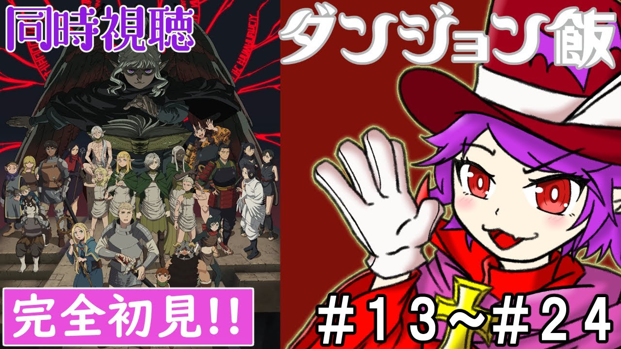 【同時視聴】ダンジョン飯/13話～24話【ヴァンパイア団長/個人Vtuber】