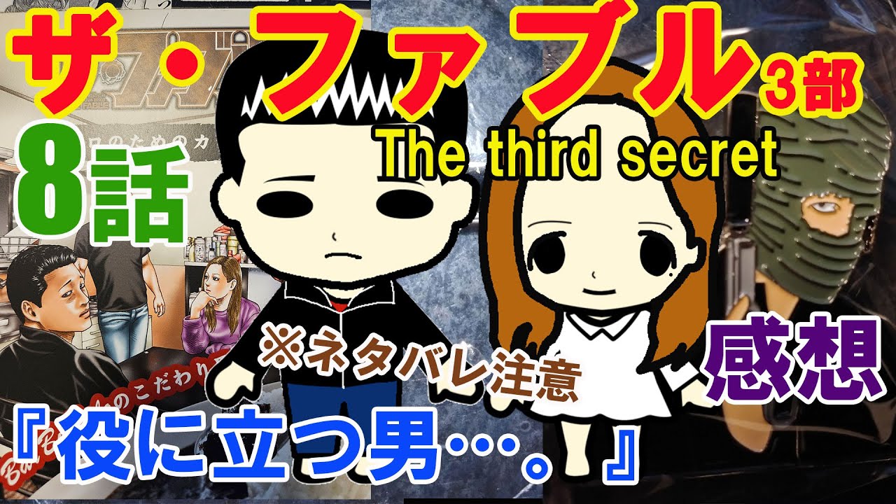 『ザ・ファブルThe third secret（3部）』第8話『役に立つ男…。』の感想（※ネタバレ注意）