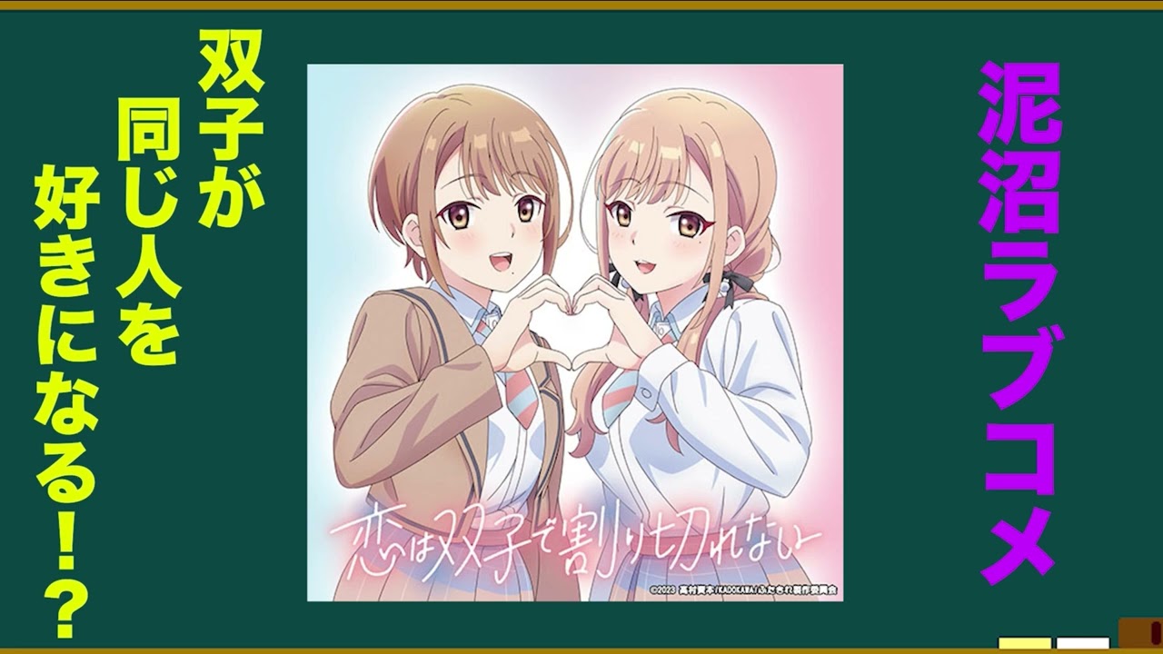 アニメ•恋は双子で割り切れないを語ろう！