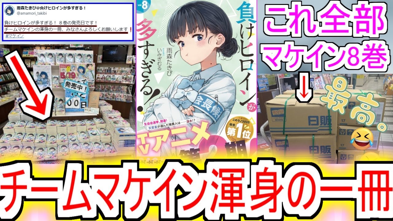 【祝！8巻発売】『マケイン待望の8巻ついに発売』についての反応！！！！！【負けヒロインが多すぎる！】【マケイン8巻】【マケイン】【反応集】