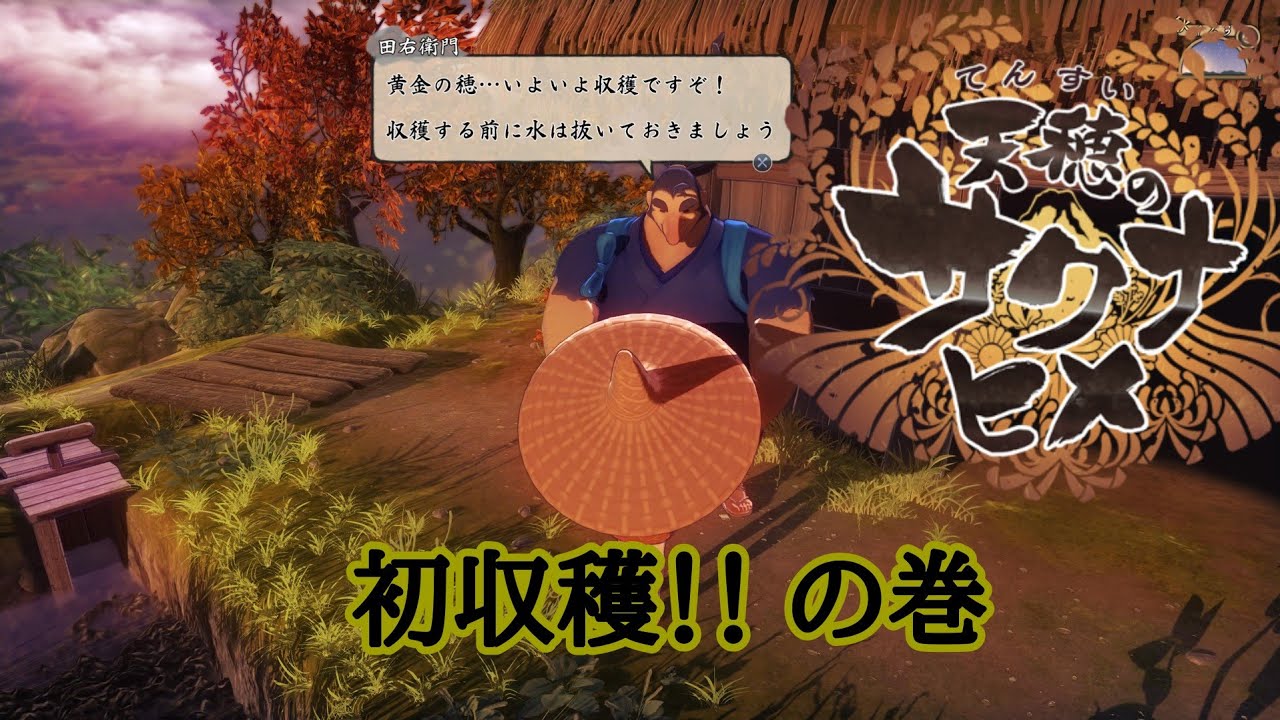 【天穂のサクナヒメ】のクリア目指す動画【コメ、初見大歓迎】