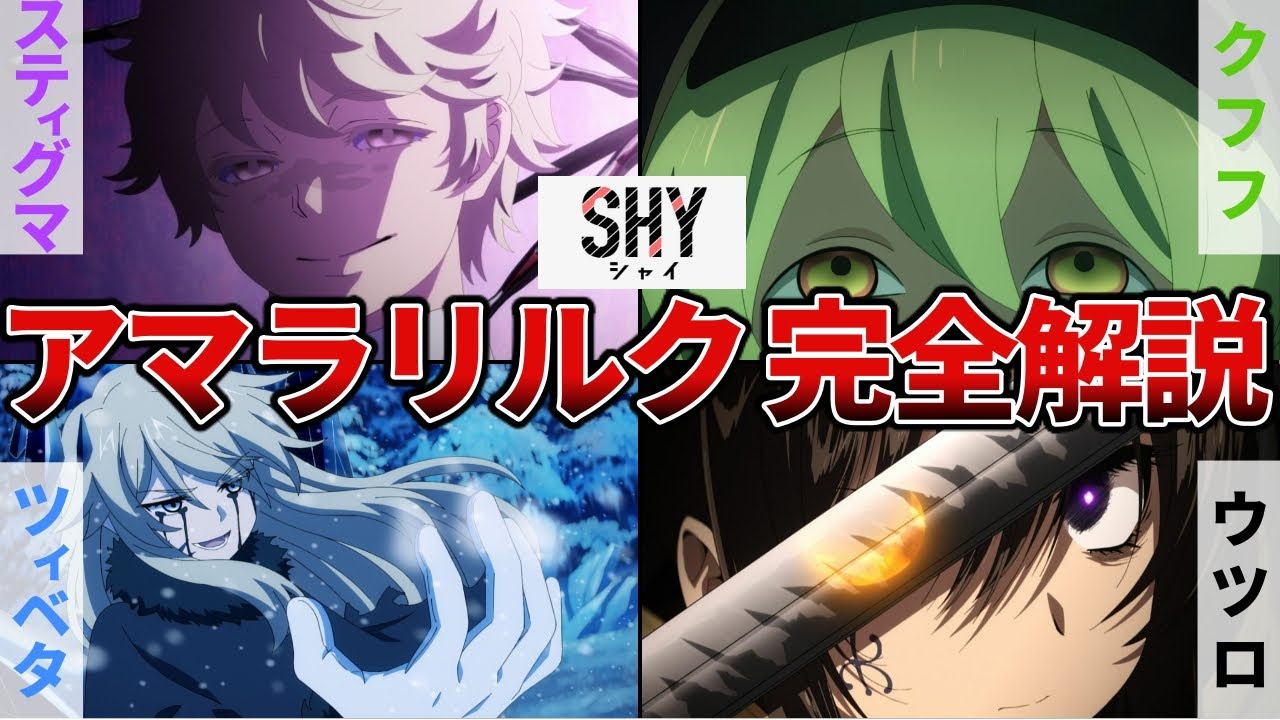 【SHY】アマラリルクのメンバー全11名まとめ！組織名の意味やスティグマとシャインの関係も徹底解説！【シャイ】