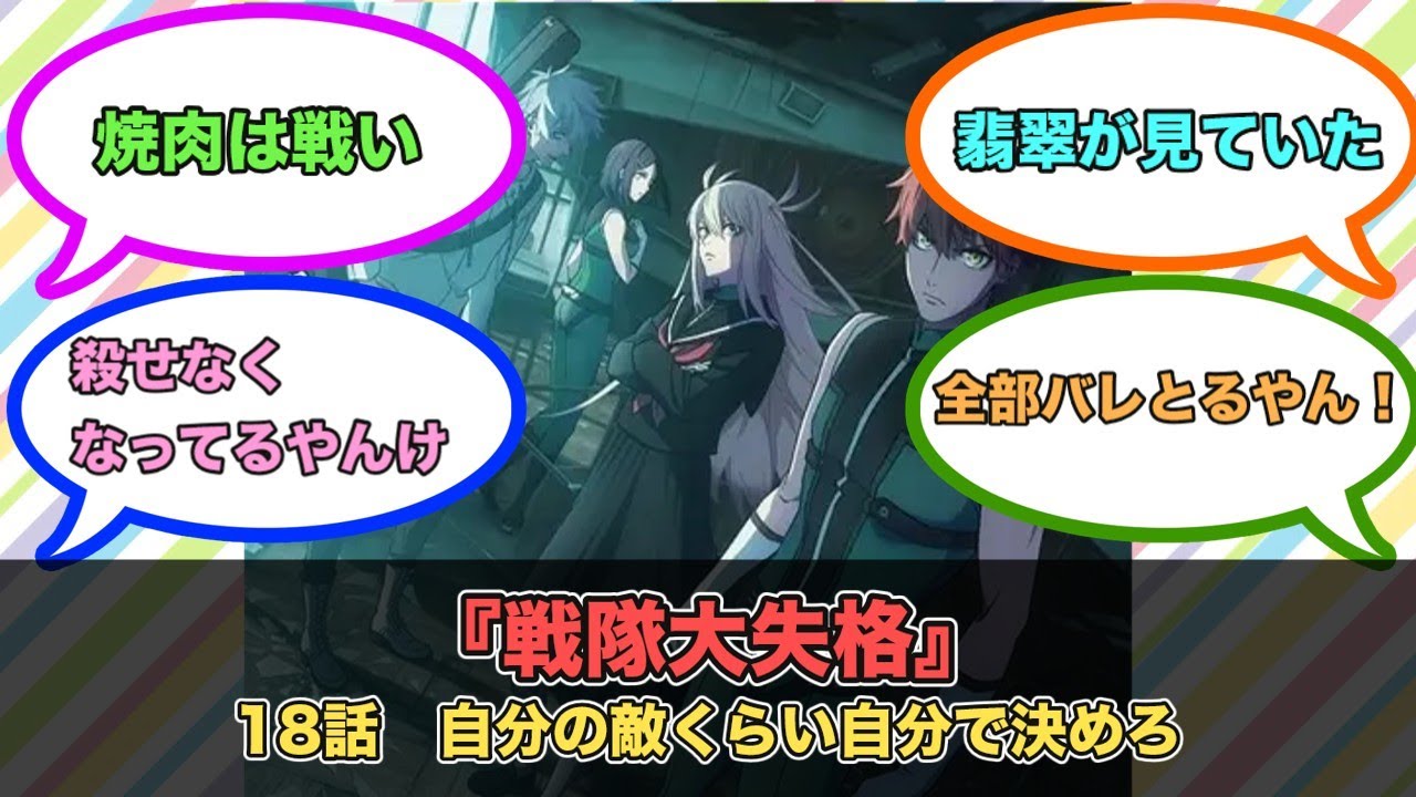 アニメ『戦隊大失格』第18話ネットの反応