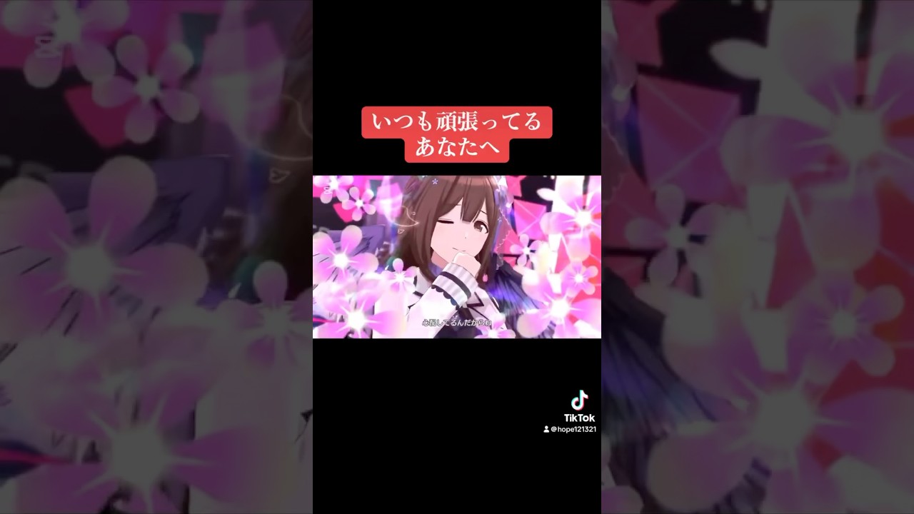 いつも頑張ってるあなたへ #シャニマス #バズれ #アイドルマスターシャイニーカラーズ  #シャニソン  #アルストロメリア